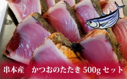 かつおのたたき 500gセット 鰹 カツオ タタキ カツオのたたき 鰹のたたき 丼 刺身