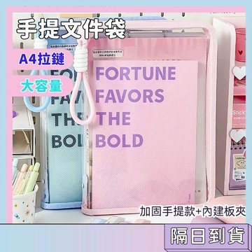 隔日配🚀A4拉鏈手提文件袋 馬卡龍色 手提文件夾 試卷袋 A4大容量書袋 透明大容量 書本收納袋 試卷收納袋 資料分類袋