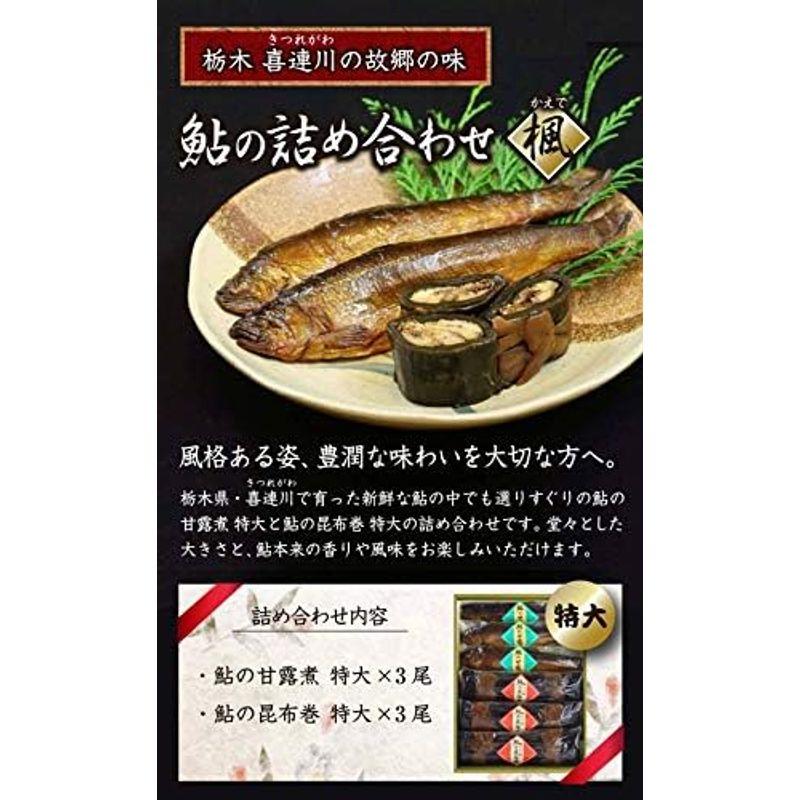 鮎の甘露煮 と 鮎の昆布巻き 各特大サイズ3本入り楓