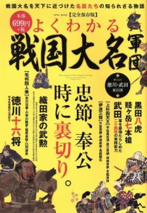  よくわかる戦国大名軍団 戦国大名を天下に近づけた名臣たちの知られざる物語 ＥＩＷＡ　ＭＯＯＫ／英和出版社