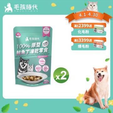 【毛孩時代】100%原型鮭魚丁凍乾零食40gx2包(關節保健/犬貓凍乾/犬貓零食/貓咪凍乾/貓咪零食)