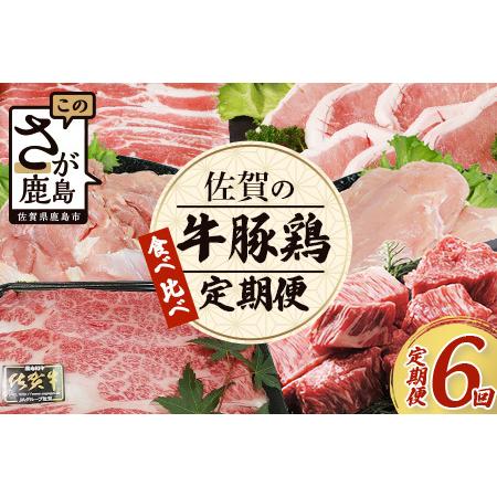 ふるさと納税 佐賀の「牛・豚・鶏」食べ比べ 定期便 6ヶ月 6ヵ月 佐賀牛 ありた鶏 佐賀県産豚肉 焼き肉 焼肉 しゃぶしゃぶ ステー.. 佐賀県鹿島市