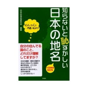 新品本 知らないと恥ずかしい日本の地名 日本のかたち 日本の地名研究会 編纂