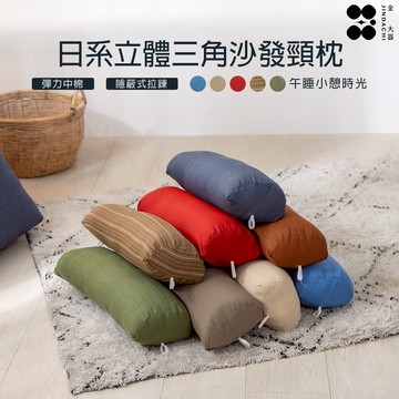 【金大器】日系簡約立體三角沙發頸枕-加價購頸枕賣場 圓柱枕 圓筒枕  頸枕 車用枕 頭枕 旅行枕 午睡小憩 側睡用抱枕