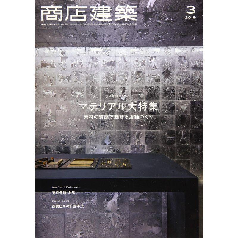 商店建築 2019年3月号 マテリアル大特集 商業ビルの設計手法 雑誌