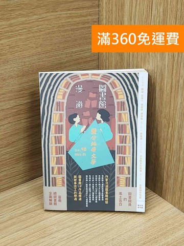 【雷根360免運】【送贈品】圖書館漫遊 #七成新【Q-N1330】