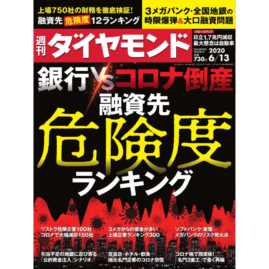 週刊ダイヤモンド 2020年6月13日号 電子書籍版   週刊ダイヤモンド編集部