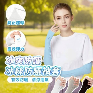 【Gooday✨台灣現貨】冰絲涼感防曬袖套 涼感袖套 防曬袖套 抗UV 單車袖套 透氣袖套 薄袖套 騎車袖套 通勤袖套