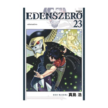 EDENS ZERO伊甸星原(23)