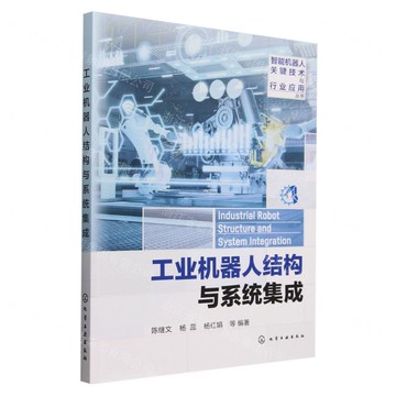 工業機器人結構與系統集成/智慧型機器人關鍵技術與行業應用叢書丨天龍圖書簡體字專賣店丨9787122461728 (tl2504)
