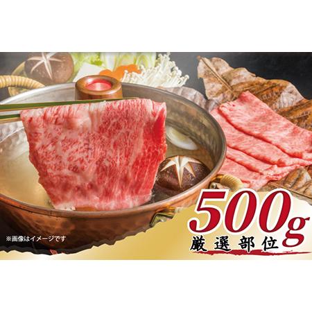 ふるさと納税 艶さし！佐賀牛しゃぶしゃぶすき焼き用(肩ロース肉・肩バラ肉・モモ肉) 500g お肉 牛肉 スライス ギフト 佐賀県唐津市