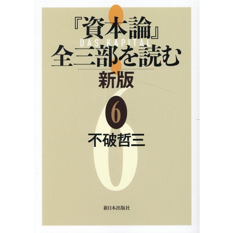 資本論 全三部を読む 不破哲三 著