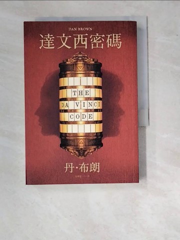 【書寶二手書T2／翻譯小說_WVZ】達文西密碼（少年讀本版）_丹‧布朗,  宋瑛堂