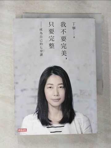 【書寶二手書T4／勵志_RWI】我不要完美，只要完整：成為自己的七堂課_丁寧