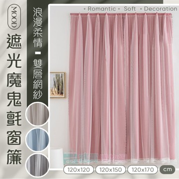 浪漫柔情雙層網紗遮光魔鬼氈窗簾 簡易免打孔 黏貼式窗簾 隔熱 遮光遮陽 窗簾布 門簾 不透光
