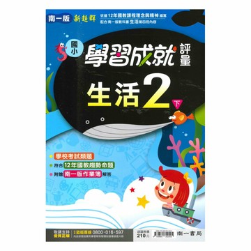 南一國小學習成就評量生活2下