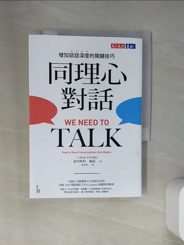 【書寶二手書T7／溝通_U9O】同理心對話：增加談話深度的關鍵技巧_瑟列斯特．赫莉, 連育德