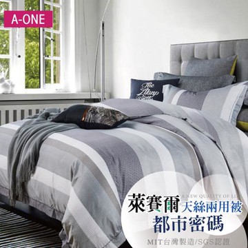 【A-ONE】吸濕透氣 萊賽爾天絲 雙人6 x 7尺 鋪棉兩用被 -  都市密碼