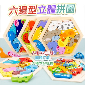 台灣現貨 卡通動物立體拼圖 六邊形 木製 3D立體拼圖 積木玩具 益智玩具 早教玩具 手抓板 疊疊樂 拼圖玩具 畢業禮物