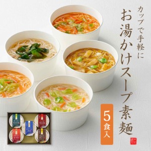 カップで手軽にお湯かけスープそうめん 5食入り カレー わかめ 鶏白湯 味噌仕立てトマト 豆乳仕立てオマール海老 期間限定　お歳暮 御