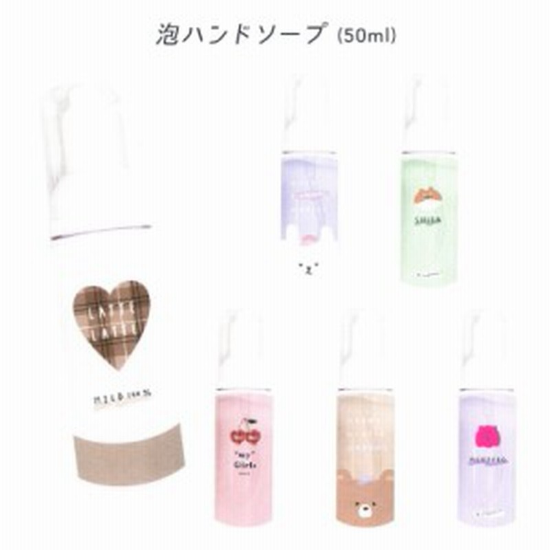 ハンドソープ かわいい 女の子 泡ハンドソープ 50ｍｌ ポケットソープ ボディソープ 泡 50ml 香りつき プチギフト 子供 おしゃれ 清潔 ミ 通販 Lineポイント最大1 0 Get Lineショッピング