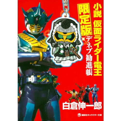 小説仮面ライダー電王デネブ勧進帳　限定版   白倉　伸一郎　著