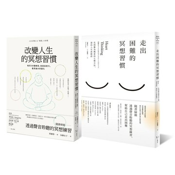 改變人生的冥想套書(共二冊)：《改變人生的冥想習慣》+《走出困難的冥想習慣》