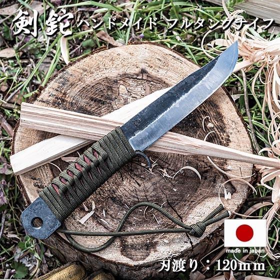 アウトドア ナイフ サバイバル ナイフ フルタングナイフ 刃渡り 120mm 12cm 剣鉈 炎 黒 KURO 青鋼 青紙2号 日本製 ブッシュクラフト バトニング キャンプ