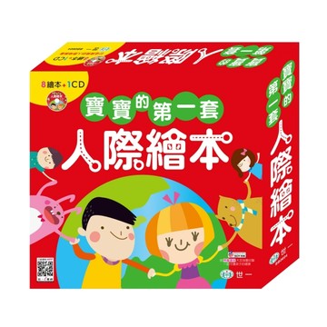 寶寶的第一套人際繪本[二手書_良好]