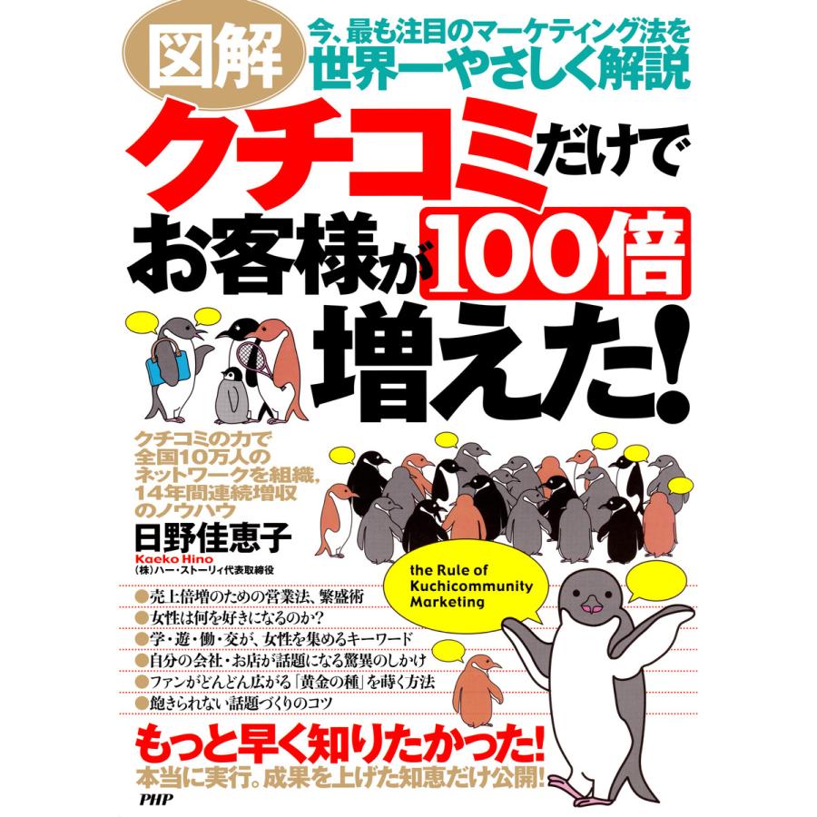 図解 クチコミだけでお客様が100倍増えた! 電子書籍版   著:日野佳恵子