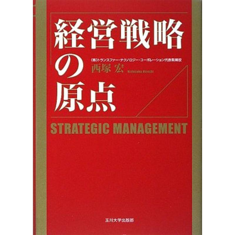 経営戦略の原点