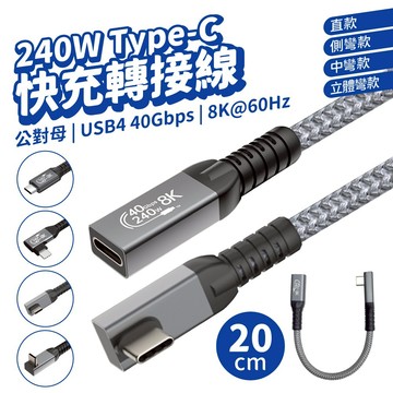 超級快充 TYPE-C 公對母 轉接線 240W USB4  8K 60HZ 20cm直款 側彎款 中彎款 立體彎款