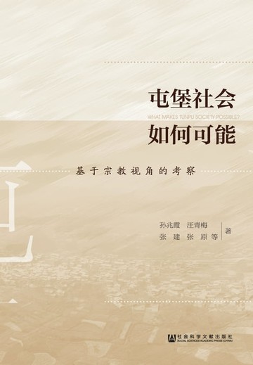【電子書】屯堡社会如何可能：基于宗教视角的考察