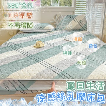 【初舍】乳膠冰絲涼感床包 泰國乳膠床包 涼感床墊 雙人 單人 冰絲乳膠涼感 乳膠涼蓆 冰絲床包 涼感床單 冰絲涼蓆