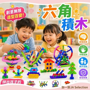 隔日到貨⚡️ 六角積木 益智早教積木 兒童拼裝積木 六角拼圖積木 幼兒園桌面玩具 益智早教玩具 兒童禮物 兒童拼裝積木