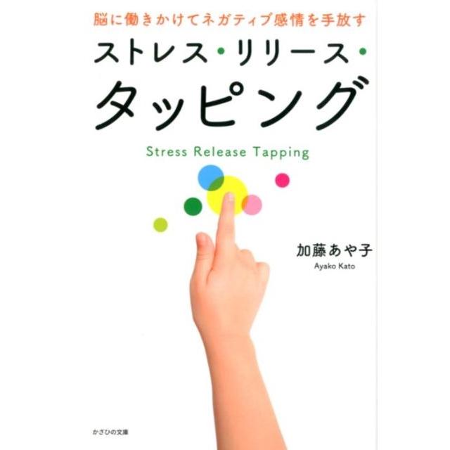 ストレス・リリース・タッピング 脳に働きかけてネガティブ感情を手放す