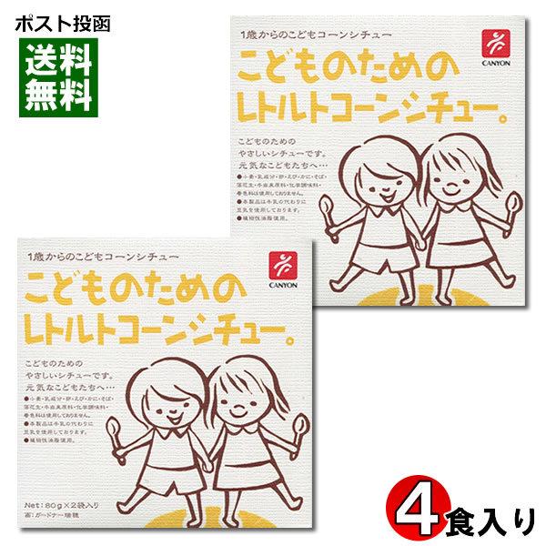 こどものためのレトルトコーンシチュー 2箱（計4食入り）まとめ買いセット 化学調味料不使用