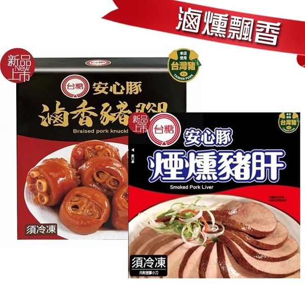 南紡購物中心】【台糖安心豚】煙燻豬肝x5包(100g/包)+滷香豬腳x5盒(700g/盒) - Yahoo奇摩超級商城- LINE購物 南紡購物中心】【台糖安心豚】煙燻豬肝x5包(100g/包)+滷香豬腳x5盒(700g/盒) - Yahoo奇摩超級商城- LINE購物