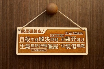 木製大對聯-就是要賴皮 Hang in There!