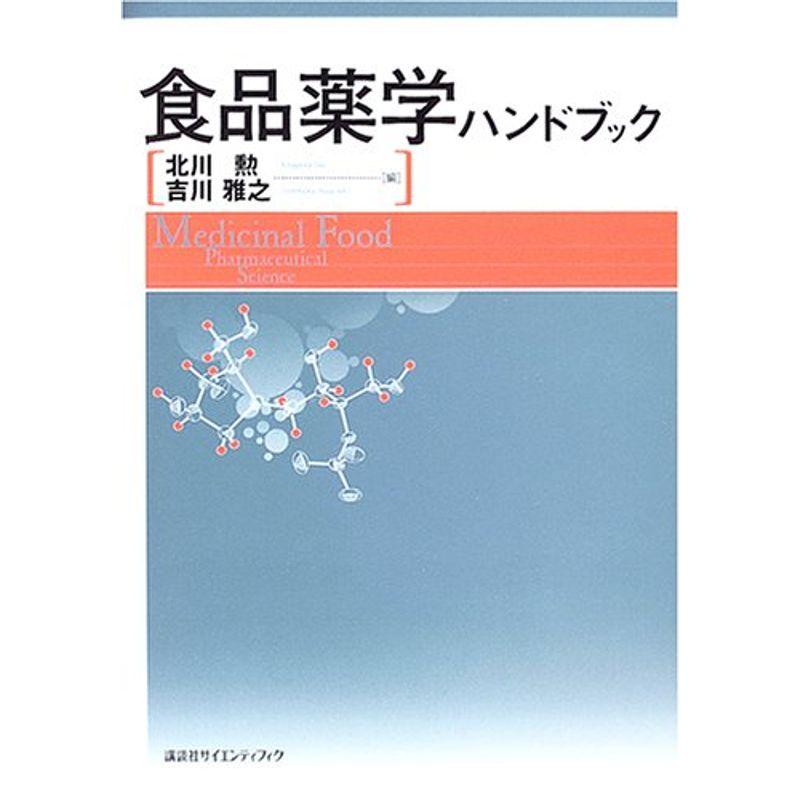 食品薬学ハンドブック (KS医学・薬学専門書)