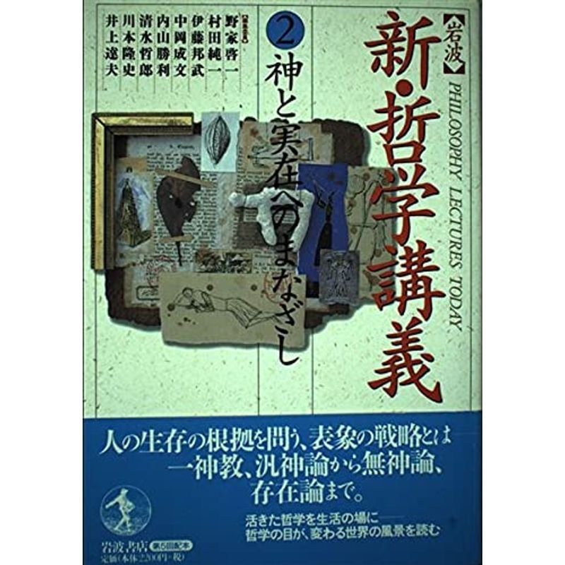 岩波 新・哲学講義〈2〉神と実在へのまなざし