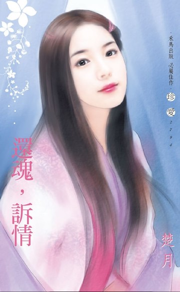 【電子書】還魂，訴情∼奢求系列之二