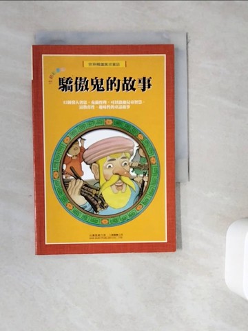 【書寶二手書T7／兒童文學_WDI】世界精選寓言童話–驕傲鬼的故事_林秀