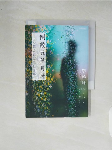 【書寶二手書T2／翻譯小說_XR6】倒數五秒月牙_李琴峰