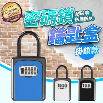 【DREAMSELECT】密碼鎖鑰匙盒 掛鎖款 鑰匙鎖 密碼鑰匙鎖 鑰匙收納盒 密碼盒