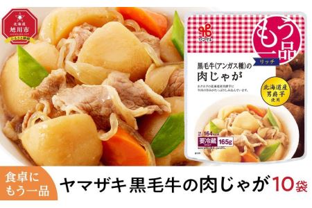 食卓にもう一品　ヤマザキ 肉じゃが（１０パック）セット