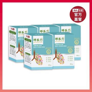 【晶璽】換季咳嗽-敏感鼻必備 守護呼吸-專利金香草精萃 白藜蘆醇 專利泡葉藻_呼系力(90入/盒)_5盒