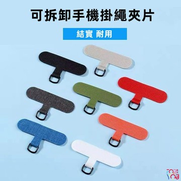 手機背貼 手機掛繩貼片 手機掛繩免打孔 斜挎掛脖繩墊片 手機掛件夾片 可拆卸 手機掛繩固定夾片