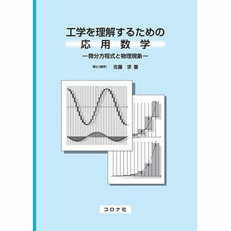 工学を理解するための応用数学 微分方程式と物理現象 通販 Lineポイント最大0 5 Get Lineショッピング