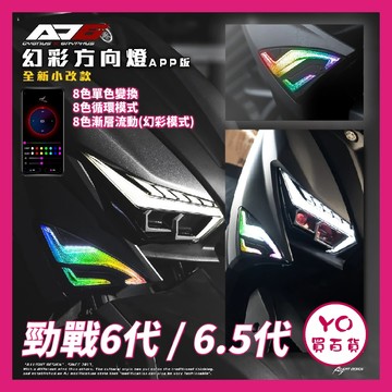 YO買百貨 AJ6 方向燈 幻彩版 六代戰 6代 6.5代 前方向燈 流水 幻彩 驗車 迎賓動畫 勁戰六代 6.5代勁戰